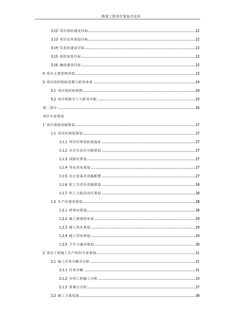 桥梁工程项目策划书范本.docx_第2页