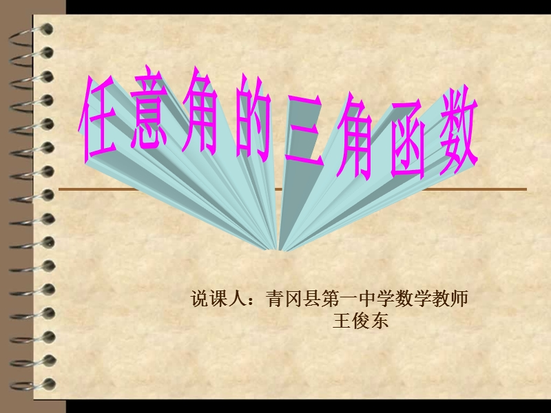 任意角的说课稿ppt.ppt_第1页