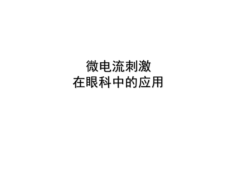 微电流刺激在眼科中的应用.ppt_第1页