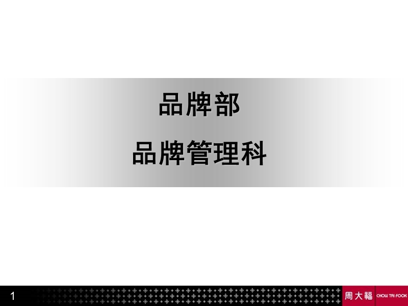 中国营运管理中心品牌管理科培训.ppt_第1页