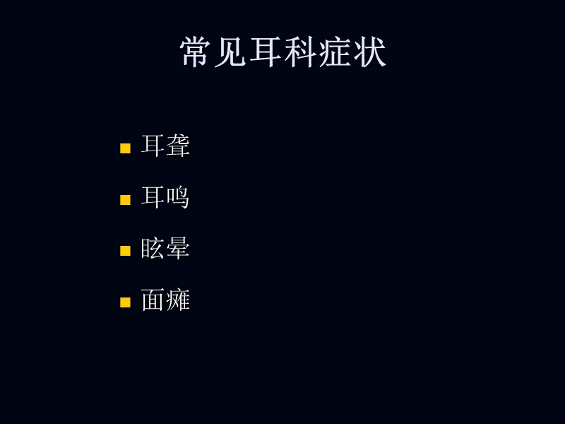 常见耳科症状影像学检查路径与分析思路.ppt_第2页