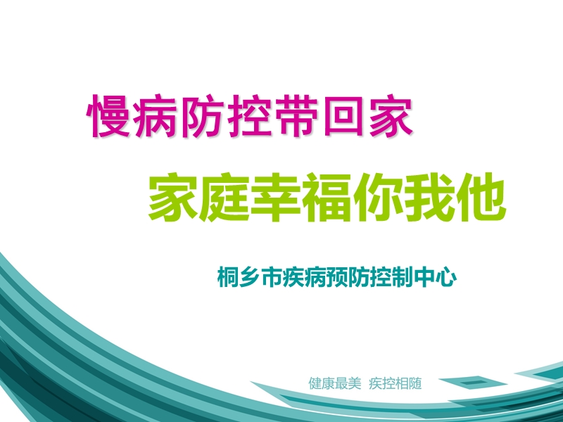 慢性病防治知识.ppt_第1页