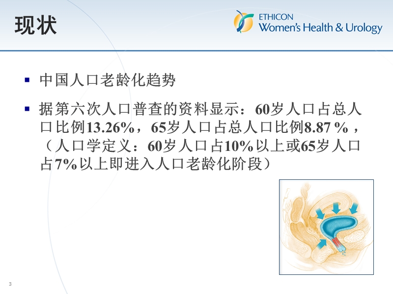 尿失禁规范诊疗流程和患者教育的经验分享.ppt_第3页