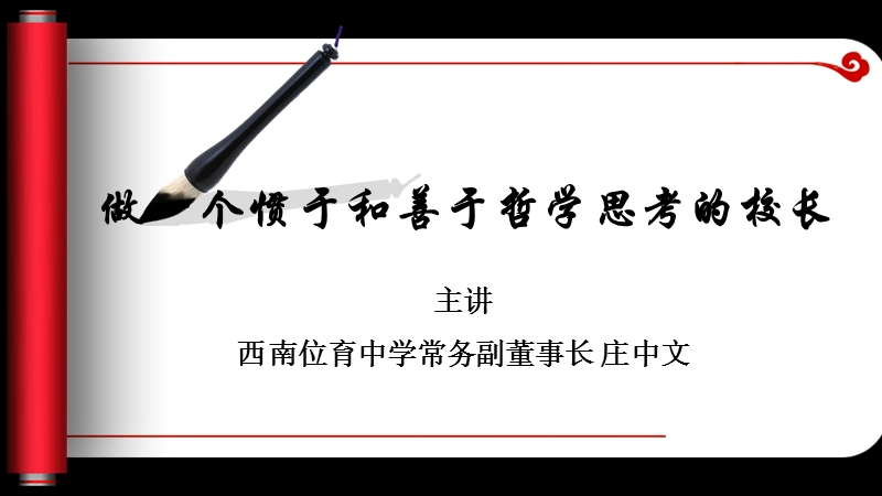 做一个惯于和善于哲学思考的校长.ppt_第1页