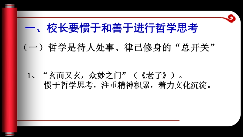 做一个惯于和善于哲学思考的校长.ppt_第2页