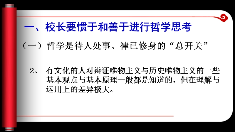 做一个惯于和善于哲学思考的校长.ppt_第3页