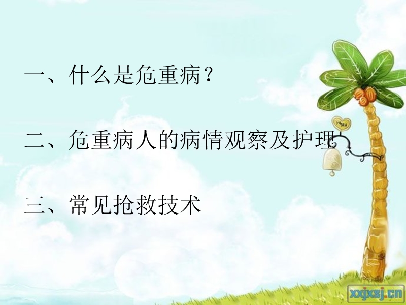 危重患者护理要点.ppt_第2页