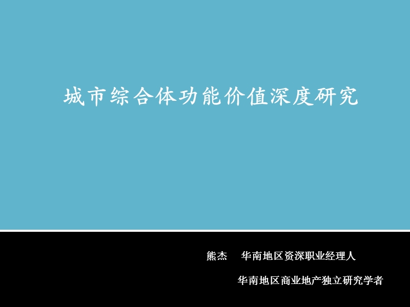 城市综合体功能价值深度研究（49页）.ppt_第1页