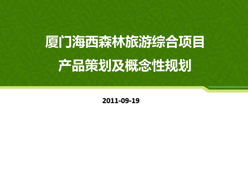 厦门海西森林旅游综合项目产品策划及概念性规划2011.ppt_第1页