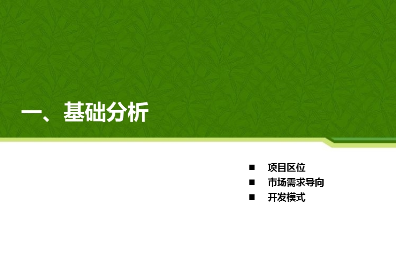 厦门海西森林旅游综合项目产品策划及概念性规划2011.ppt_第3页