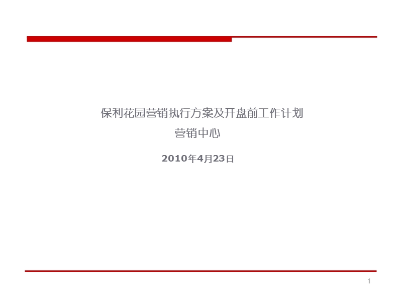 保利花园营销执行方案及开盘前工作计划 (2).ppt_第1页