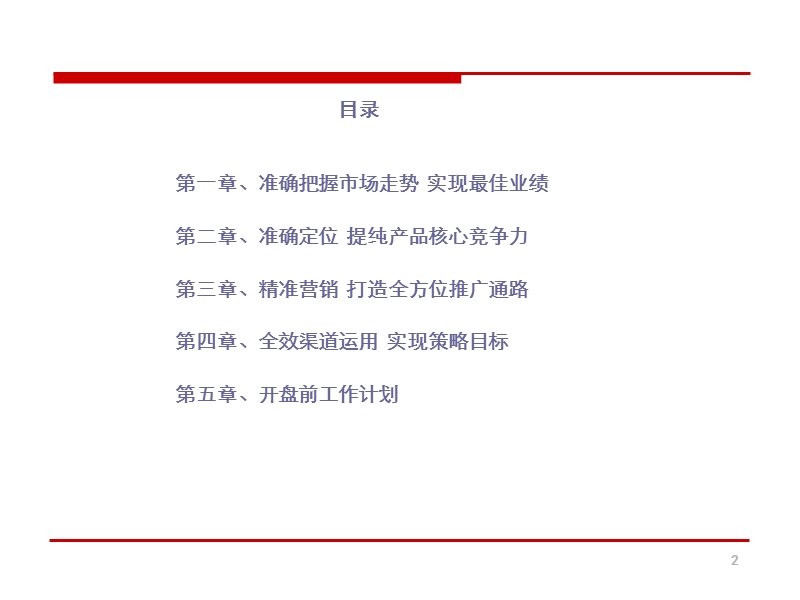 保利花园营销执行方案及开盘前工作计划 (2).ppt_第2页