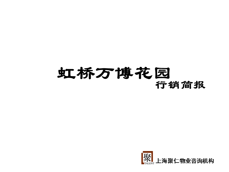 万博城市花园提报文件.ppt_第1页