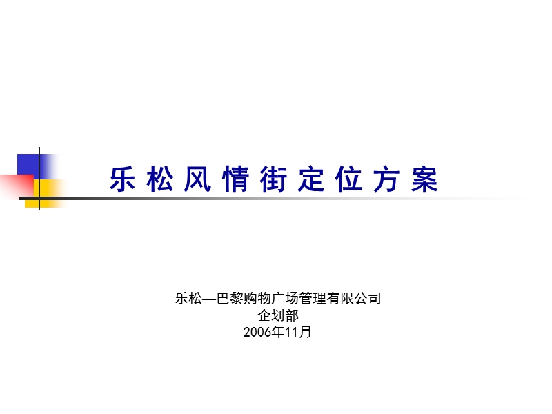 哈尔滨乐松广场定位方案(42页）.ppt_第1页