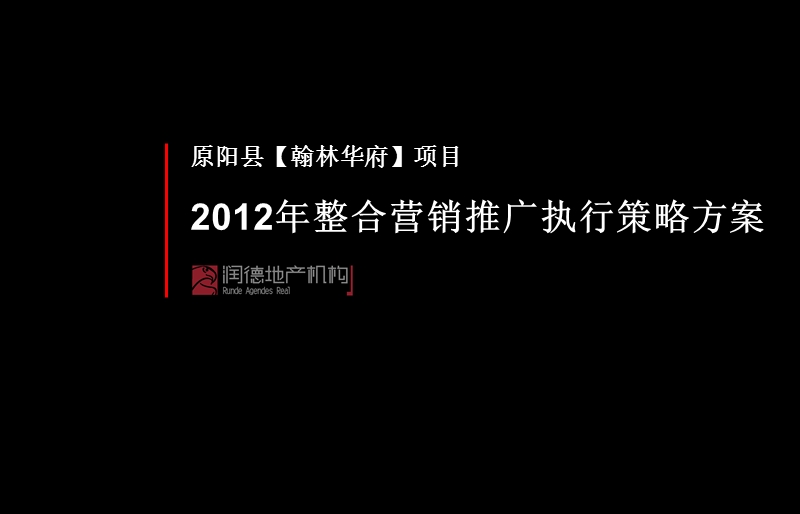 新乡市原阳县翰林华府项目2012年整合营销推广执行策略方案110p.ppt_第1页