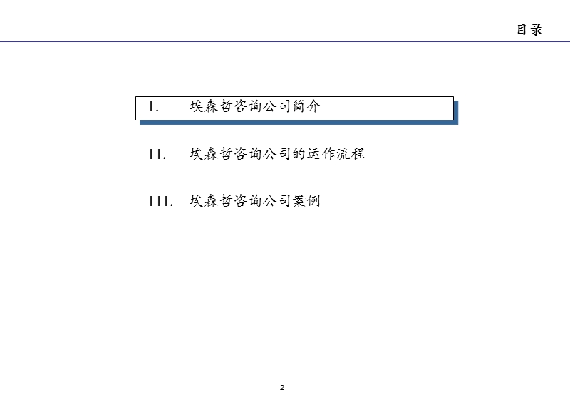 关于埃森哲咨询公司的咨询汇编.ppt_第2页