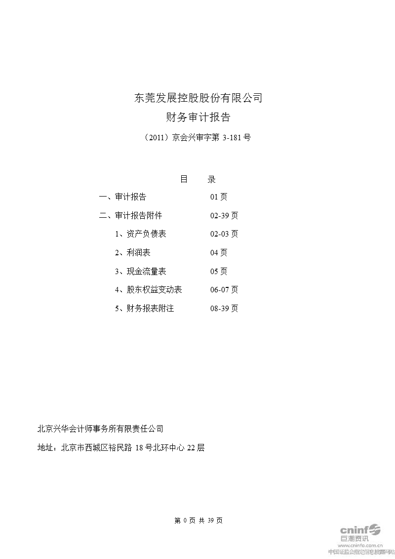 东莞控股：2011年半年度审计报告.ppt_第1页