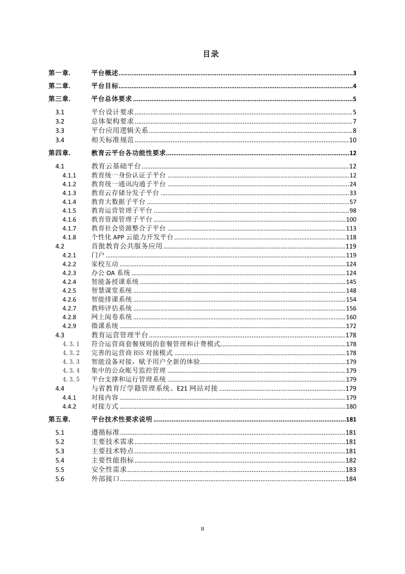 教育云平台技术规范书.docx_第2页