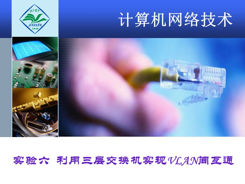 利用三层交换机实现vlan间互通【ppt】.ppt_第1页