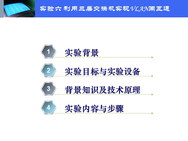 利用三层交换机实现vlan间互通【ppt】.ppt_第2页