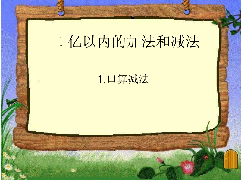 口算减法.ppt_第1页