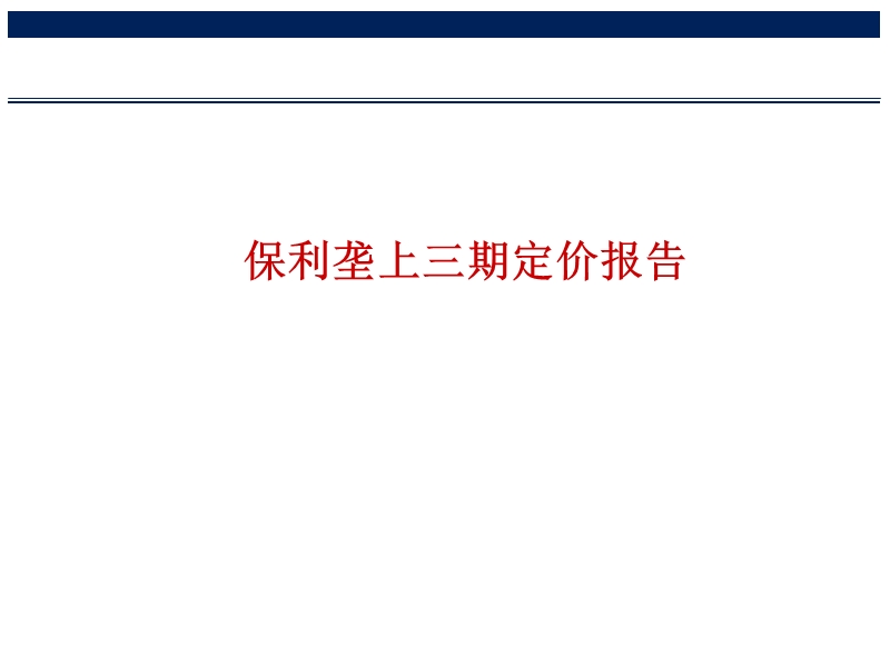 北京保利垄上三期定价报告56p.ppt_第2页