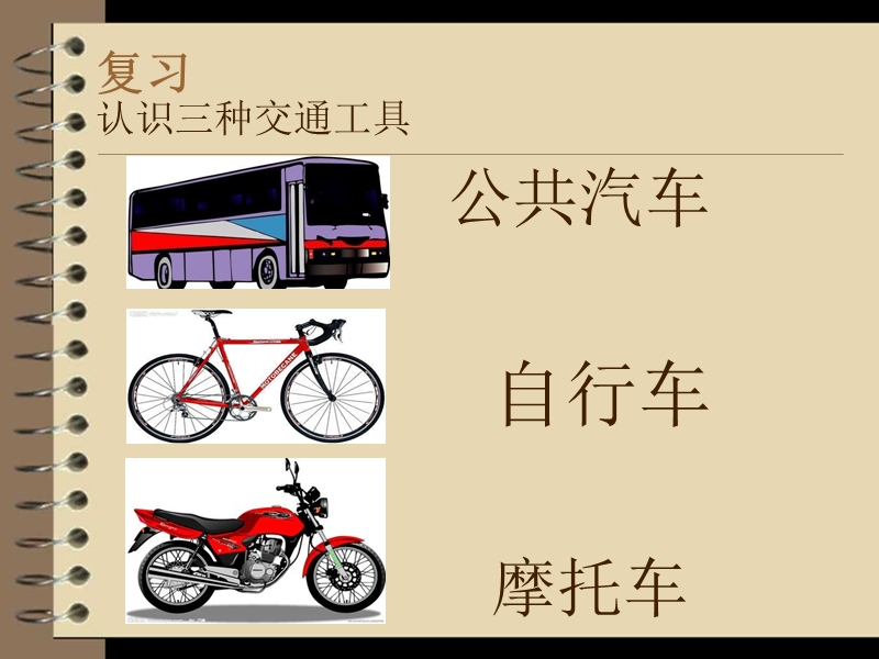 交通工具(自行车、摩托车、公共汽车).ppt_第2页