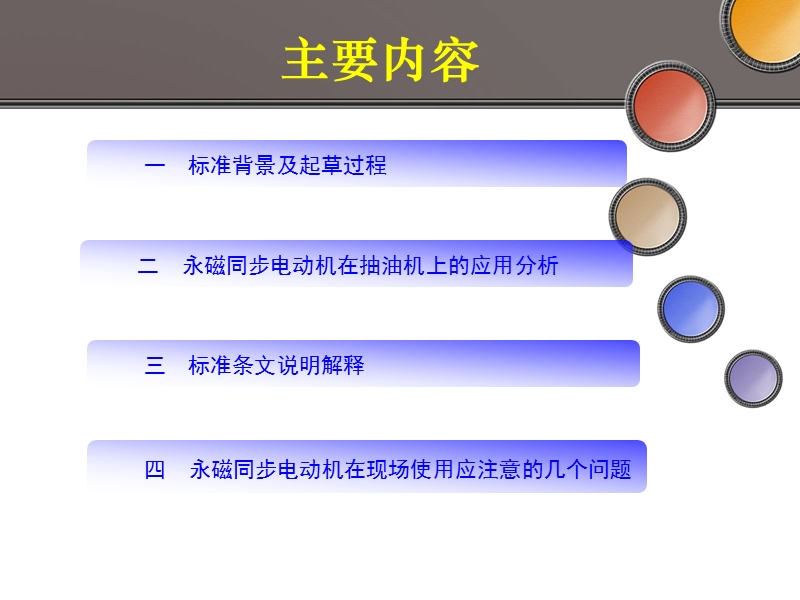 抽油机用永磁同步电动机选型技术要求2013.ppt_第2页