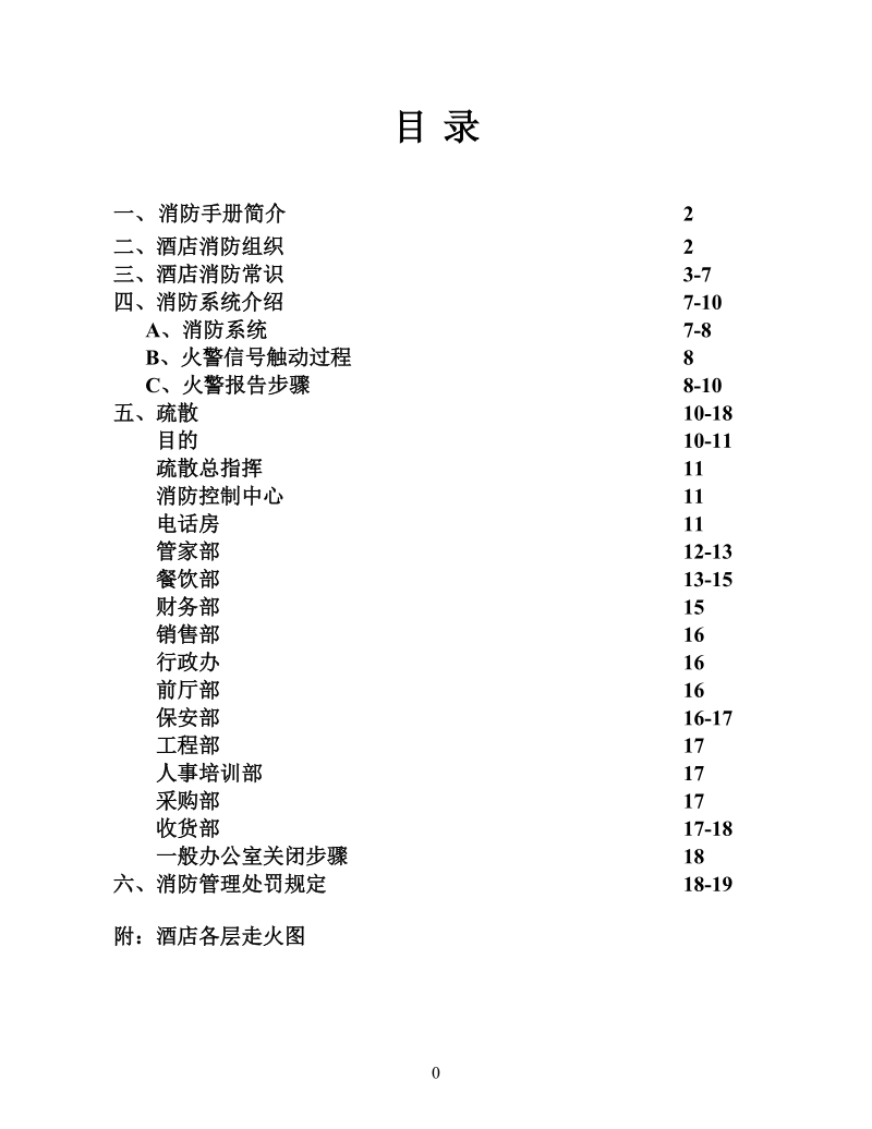 酒店消防手册.doc_第2页