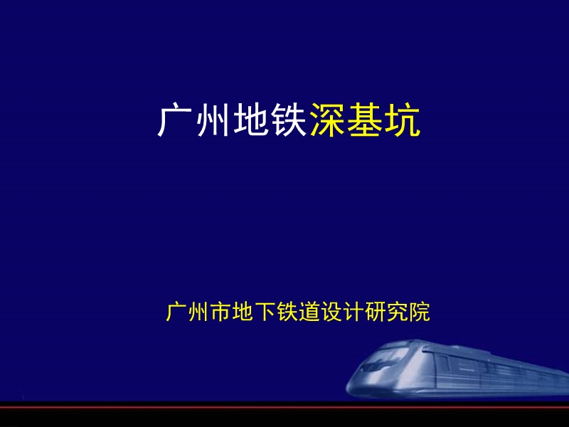 广州地铁深基坑支护设计讲稿(前地铁会议讲义).ppt_第1页