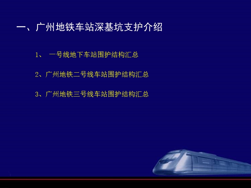 广州地铁深基坑支护设计讲稿(前地铁会议讲义).ppt_第3页