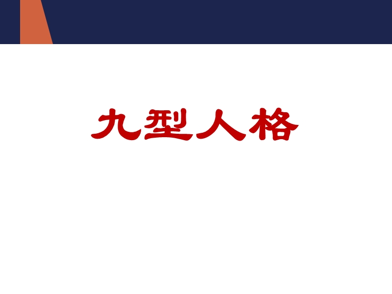 九型人格(1月5日).ppt_第1页