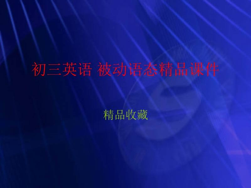 初三英语 被动语态精品课件.ppt_第1页