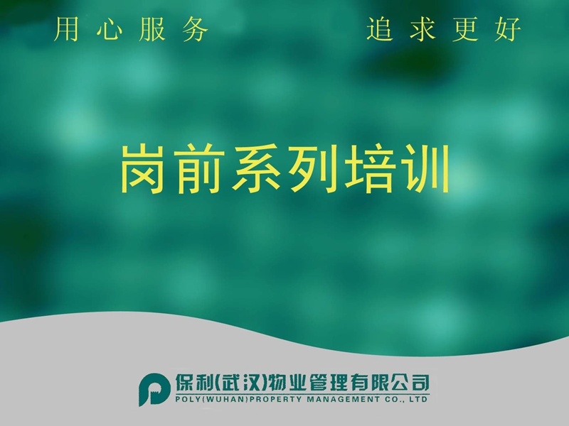 保利物业收楼培训.ppt_第1页