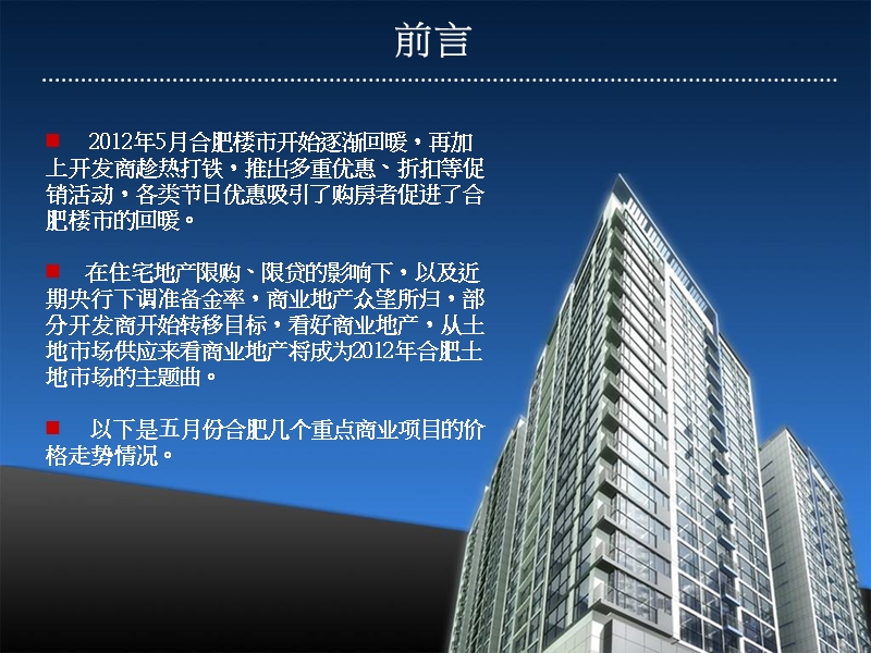 合肥2012年5月份商业项目价格走势报告.ppt_第2页