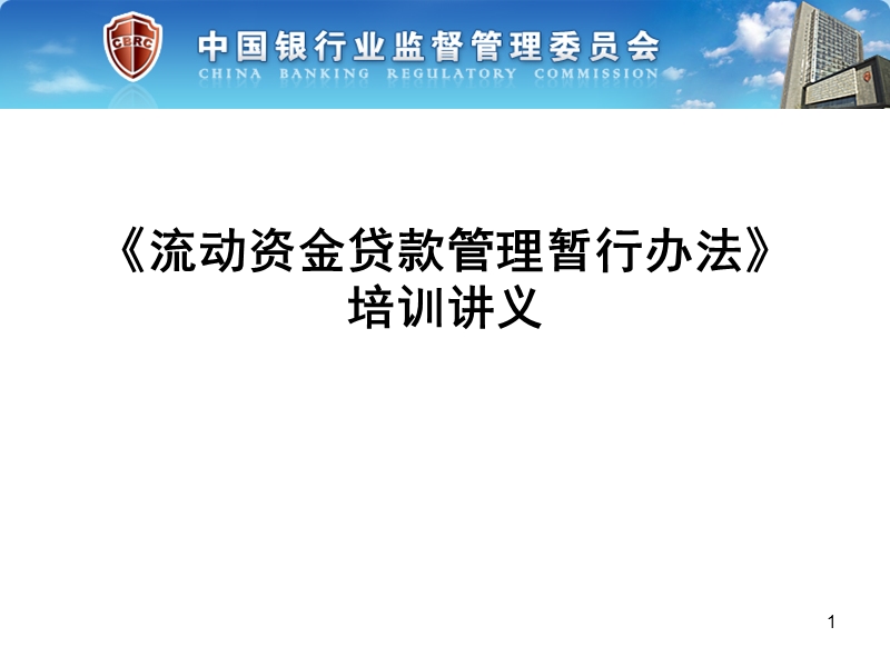 三个办法一个指引培训讲义官方版——流动资金贷款管理暂行办法.ppt_第1页