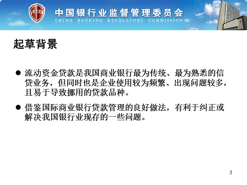 三个办法一个指引培训讲义官方版——流动资金贷款管理暂行办法.ppt_第3页