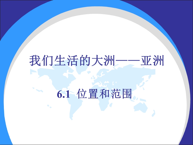 七年级地理第六章我们生活的大洲亚洲第一节位置和范围.ppt_第2页