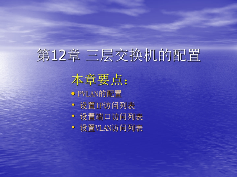 中小企业网络管理员实用教程全集之第12章三层交换机的配置课件.ppt_第1页