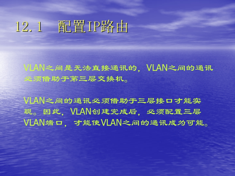 中小企业网络管理员实用教程全集之第12章三层交换机的配置课件.ppt_第2页