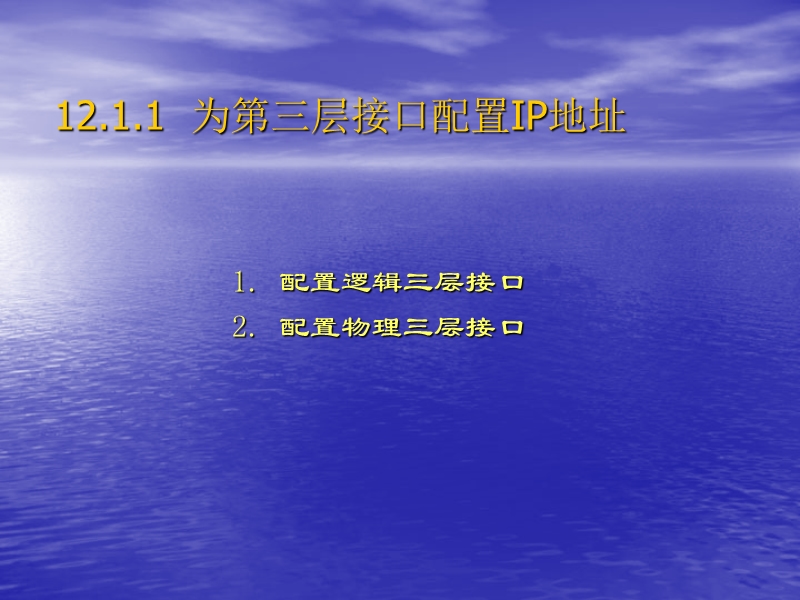 中小企业网络管理员实用教程全集之第12章三层交换机的配置课件.ppt_第3页