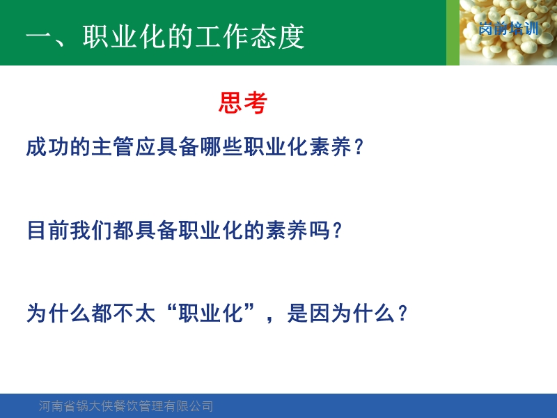 河南省锅大侠餐饮管理公司-金牌主管、领班的五张王牌.ppt_第3页