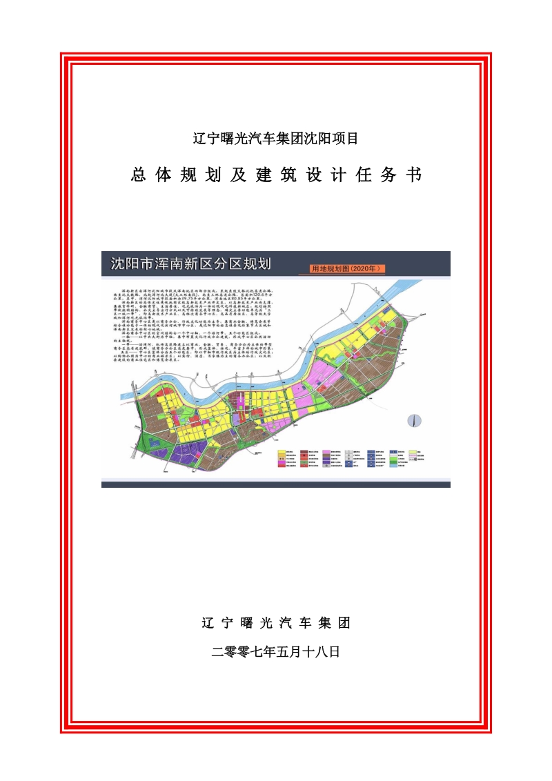 沈阳市浑南公寓项目总体规划及建筑设计任务书30p.doc_第1页