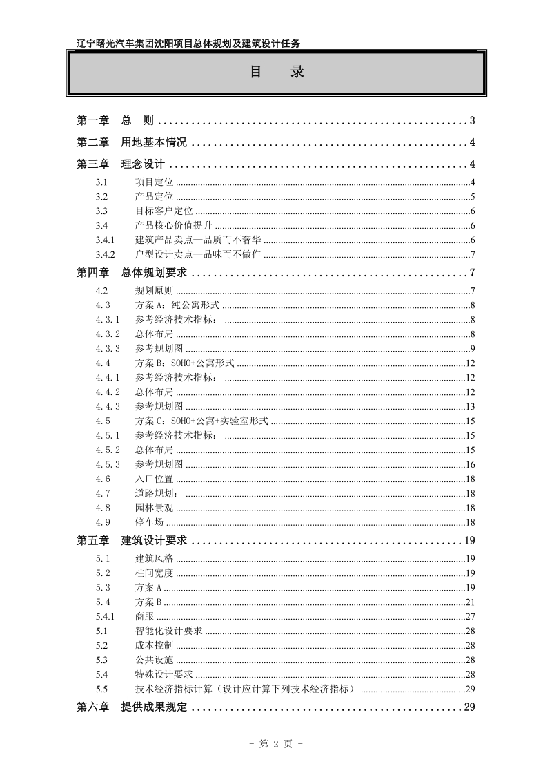 沈阳市浑南公寓项目总体规划及建筑设计任务书30p.doc_第2页