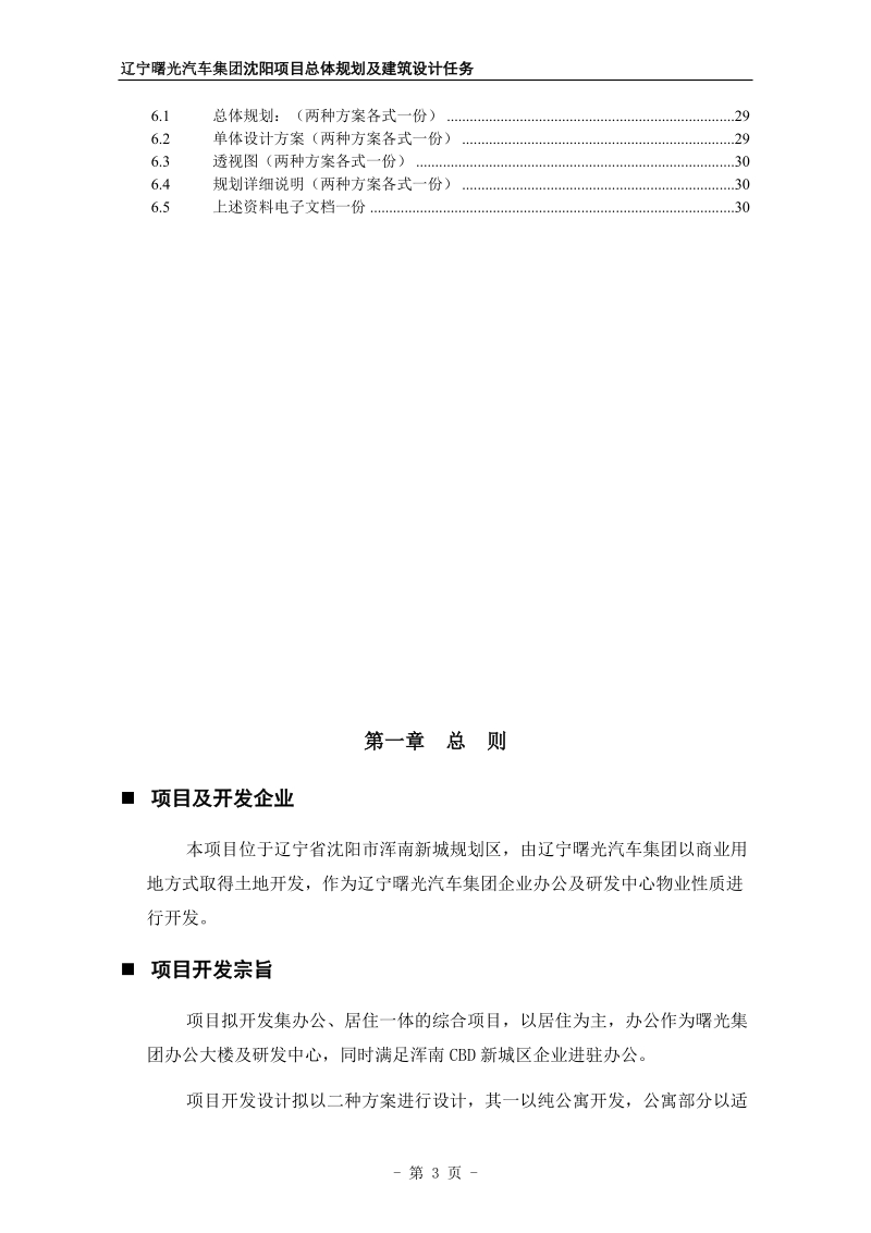 沈阳市浑南公寓项目总体规划及建筑设计任务书30p.doc_第3页