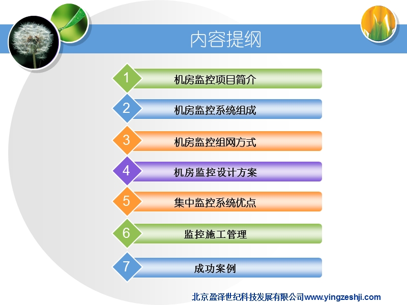 机房环境动力监控系统技术方案.pps_第2页