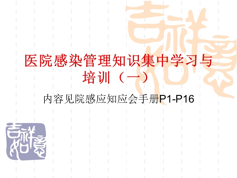 医院感染管理知识学习与培训(一).ppt_第1页