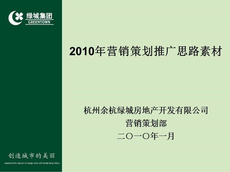 杭州绿城桃花源项目营销策划推广计划提案.ppt_第2页