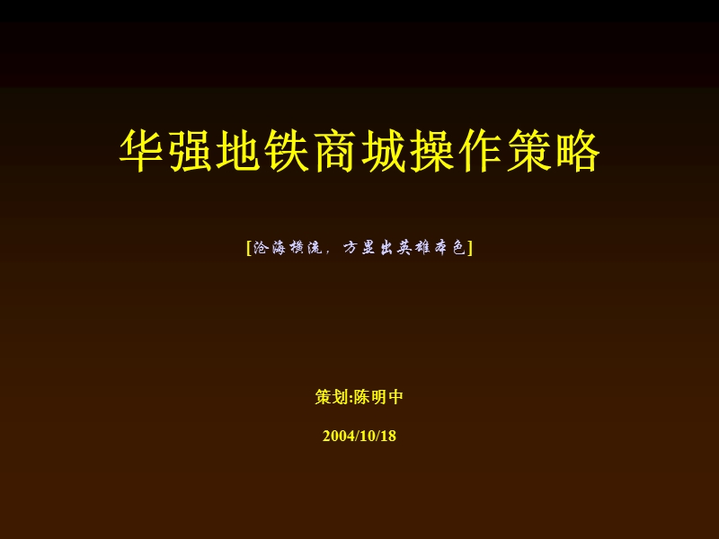 华强地铁商城操作策略.ppt_第1页