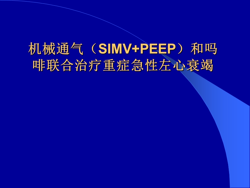 机械通气与急性左心衰.ppt_第1页